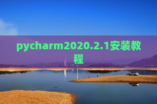 pycharm2020.2.1安装教程